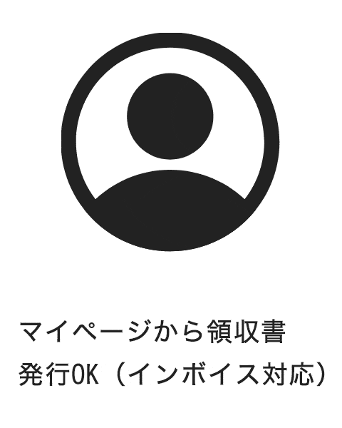 マイページから領収書（インボイス）発行OK