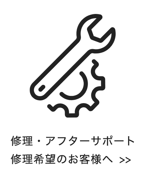 修理・アフターサポート