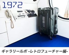 ギャラリールポ　中銀カプセルタワービル