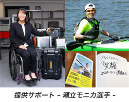 瀬立モニカ選手サポート