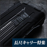 長尺キャリー