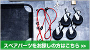 スペアパーツ一覧