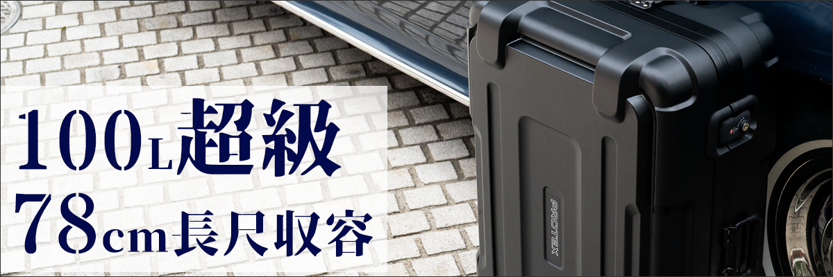 PROTEX（プロテックス）公式サイト | 興業120年の堅牢スーツケース専門