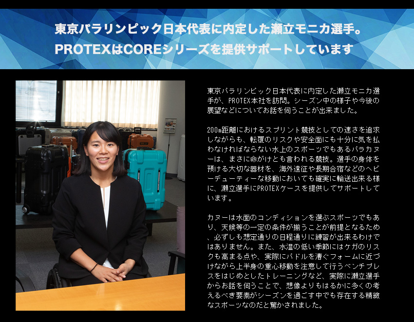 瀬立モニカ選手にCOREシリーズ提供サポート