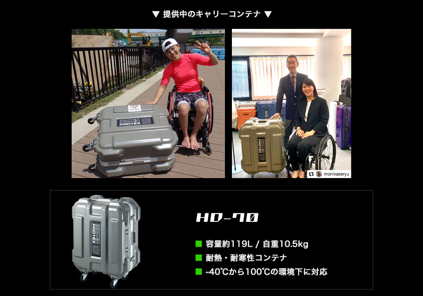 瀬立モニカ選手に提供中のHD-70
