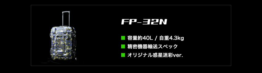 瀬立モニカ選手に提供中のFP-32N