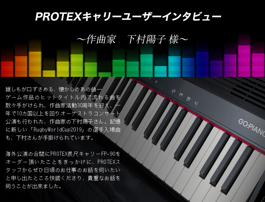 PROTEXユーザーインタビュー　下村陽子様