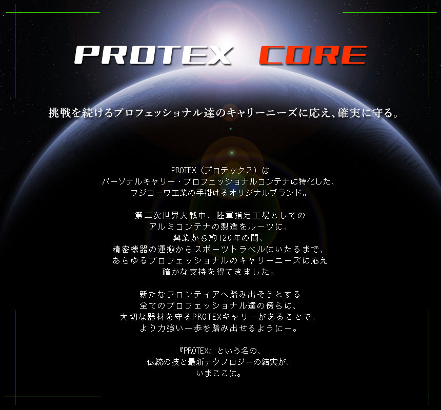 PROTEX　プロテックスのルーツ