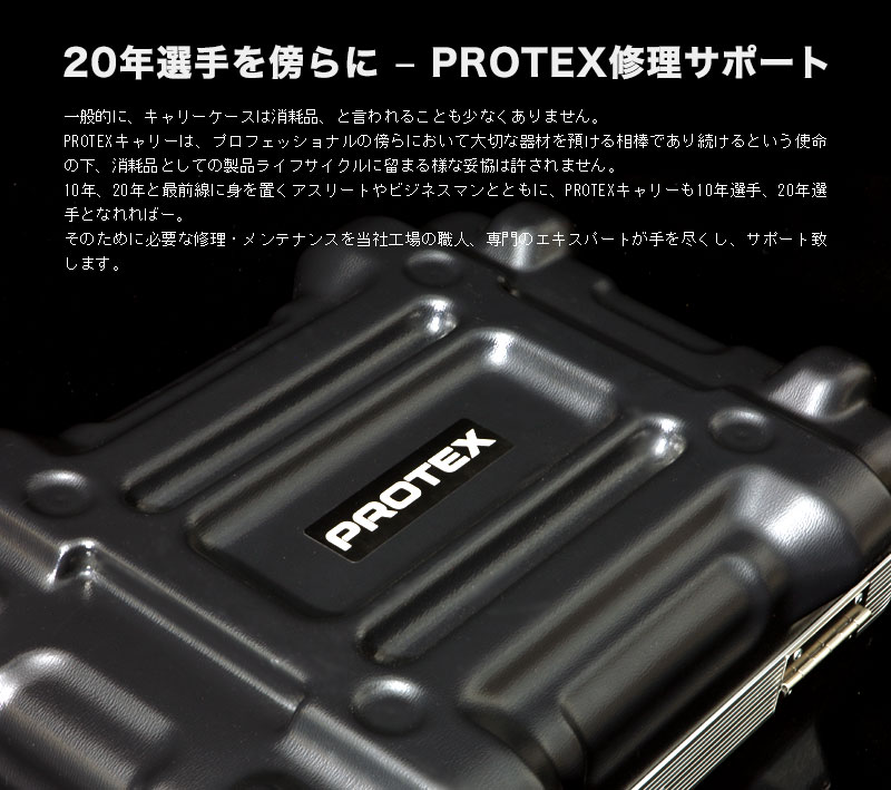 PROTEX修理サポート