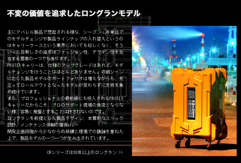 ロングランモデルのPROTEX