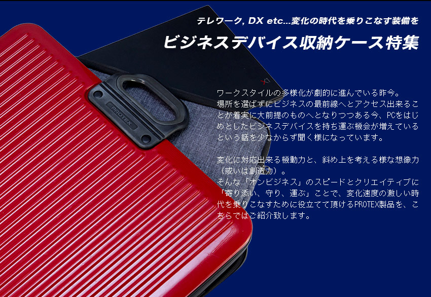 PROTEXビジネスデバイス収納ケース特集