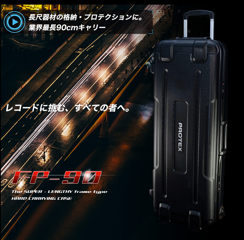 長尺キャリーFP-90