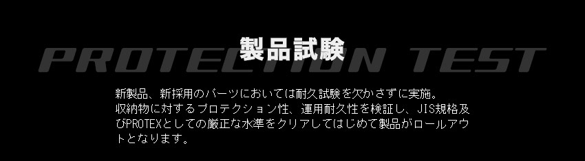 JIS規格及びPROTEX基準での製品試験を実施
