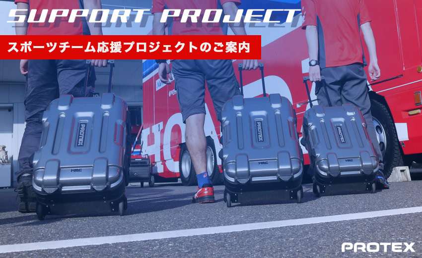 PROTEXスポーツチームサポートプロジェクト