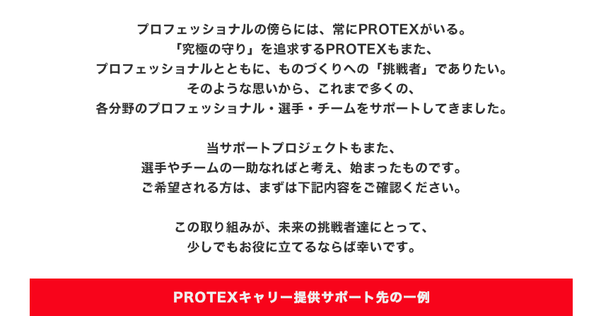 PROTEXスポーツチームサポートプロジェクト
