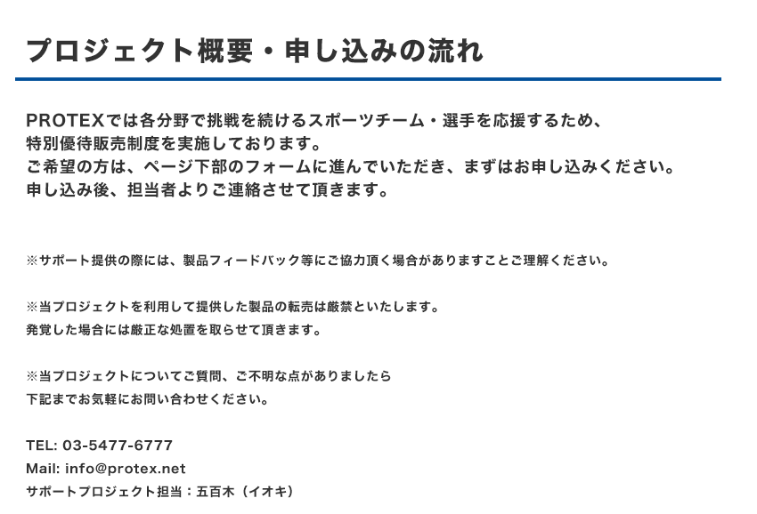 PROTEXスポーツチームサポートプロジェクト