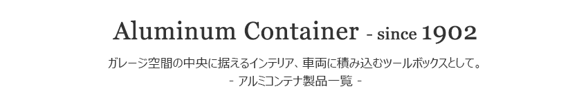 アルミコンテナ製品一覧