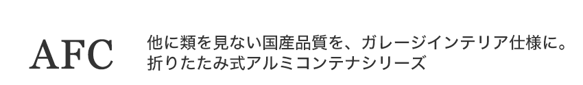折りたたみ式アルミコンテナAFCシリーズ
