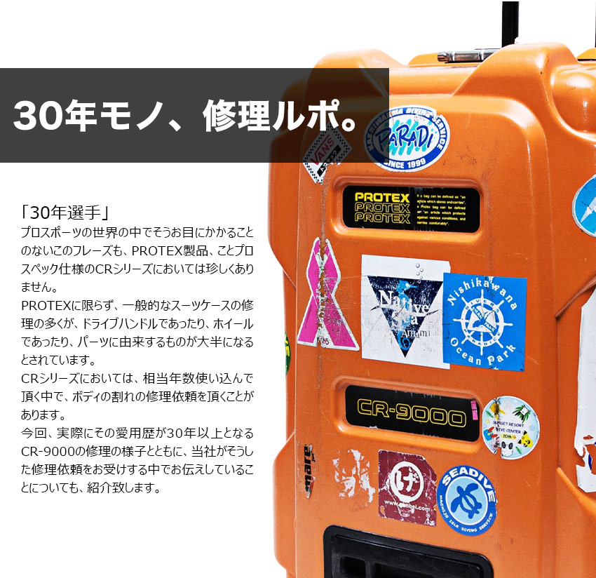PROTEX30年モノ修理ルポ