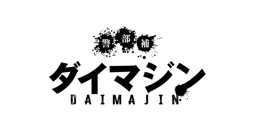 ドラマ『警部補ダイマジン』に作品協力
