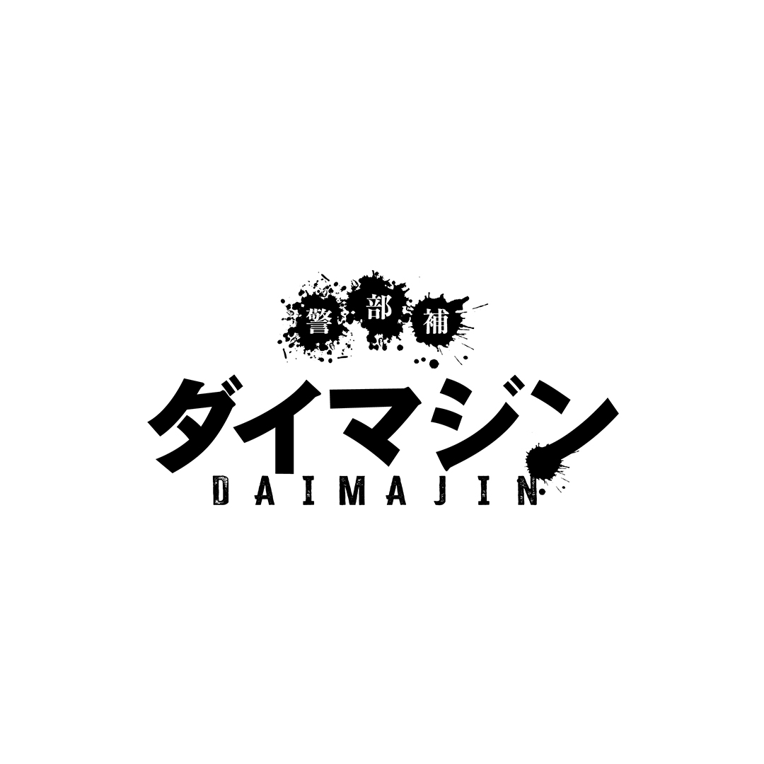 ドラマ『警部補ダイマジン』に作品協力。コンテナ製品等を提供しました