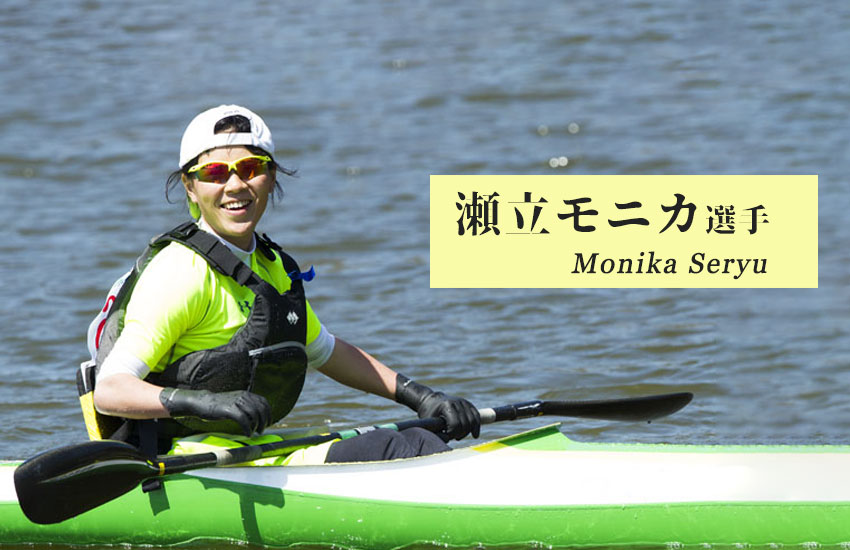 パラカヌー代表瀬立モニカ選手