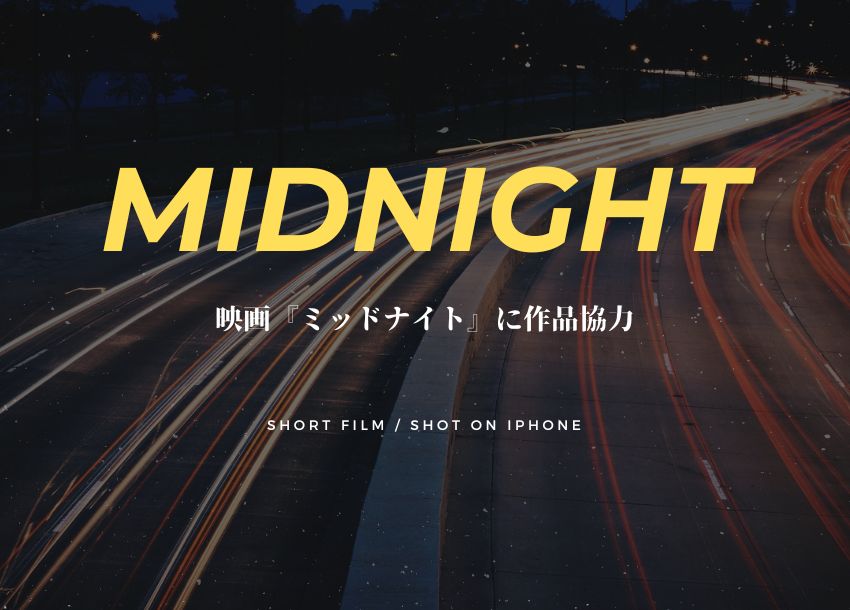 映画『ミッドナイト』に作品協力