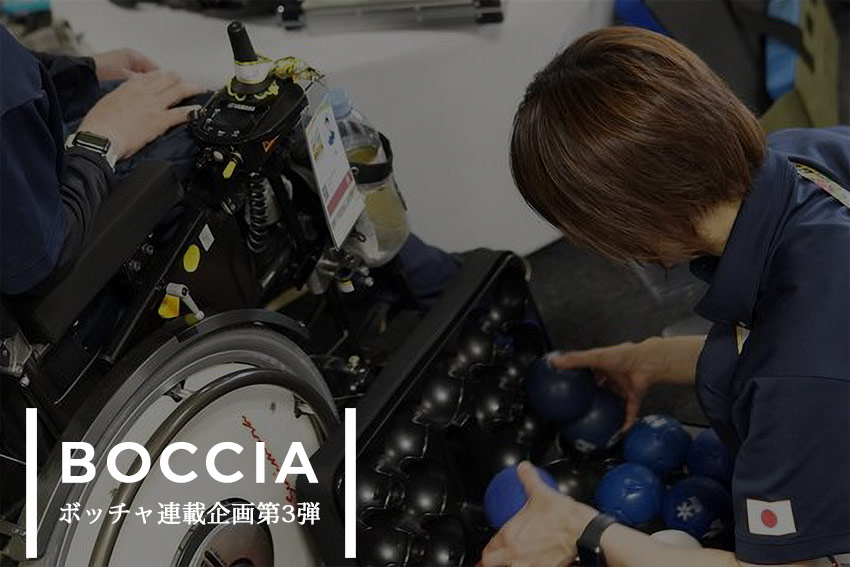 ボッチャ連載企画