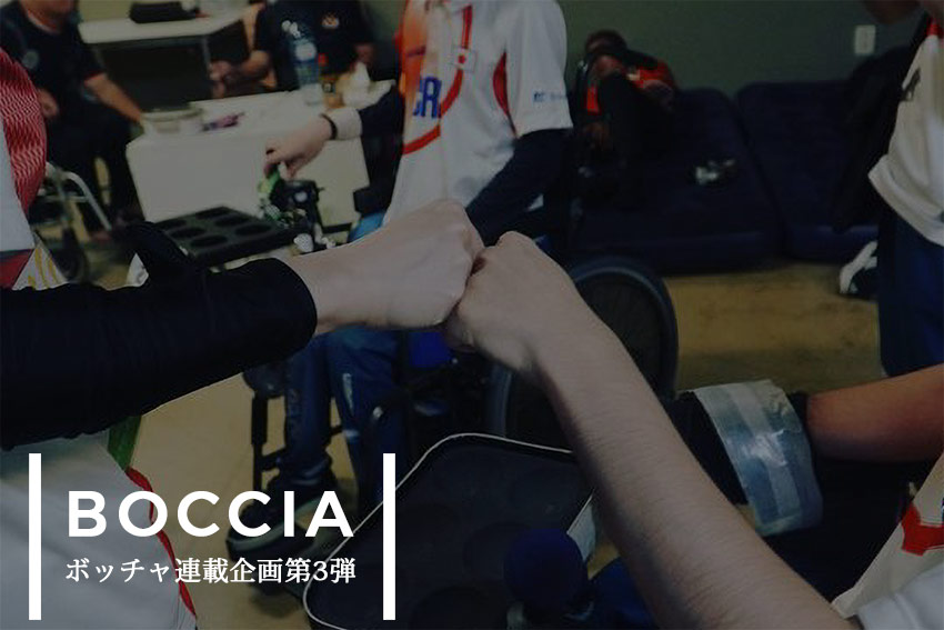 ボッチャ連載企画