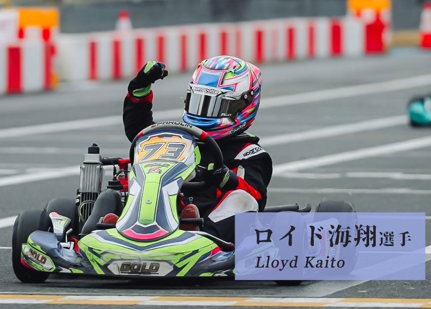 ロイド海翔選手