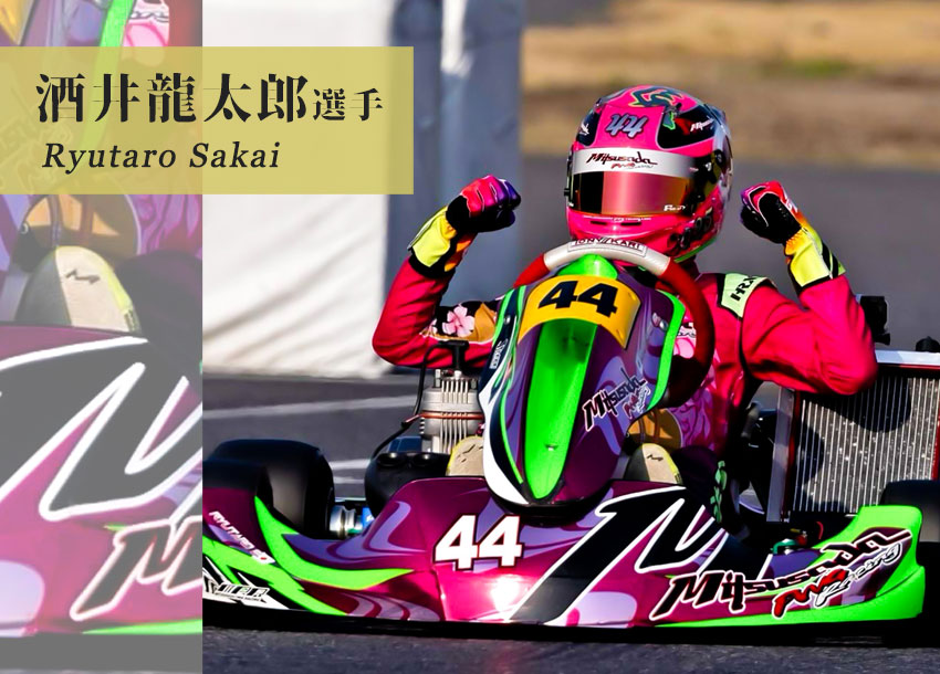 酒井龍太郎選手