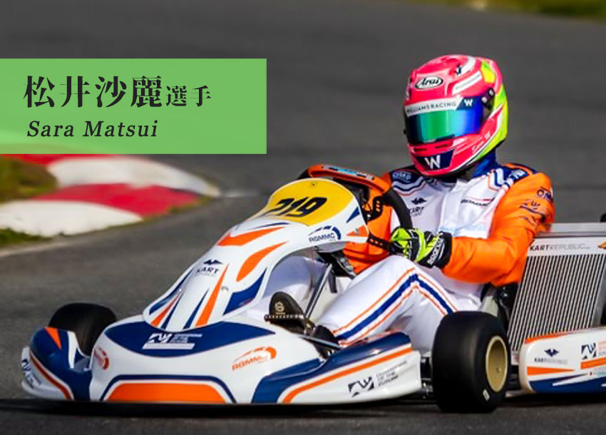 松井沙麗選手