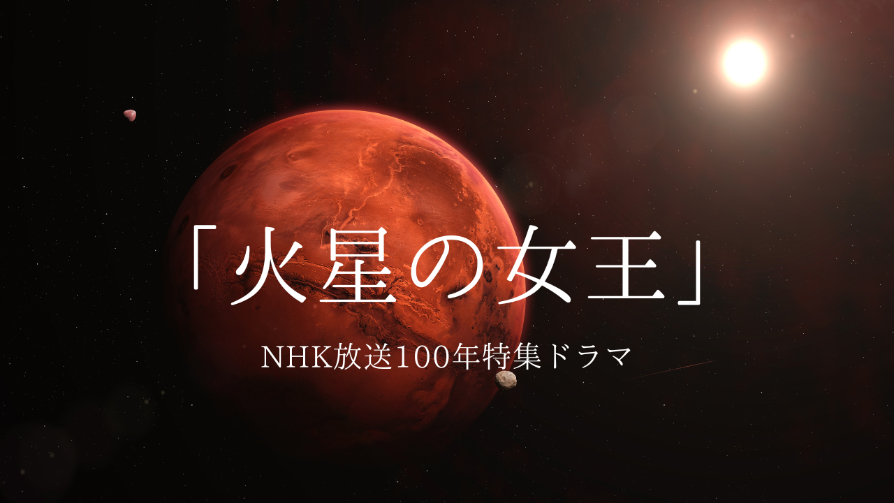 ドラマ『火星の女王』 に作品協力