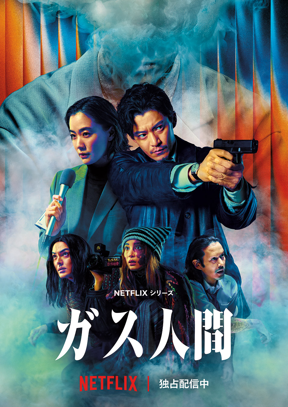 Netflixシリーズ「ガス人間」 に作品協力
