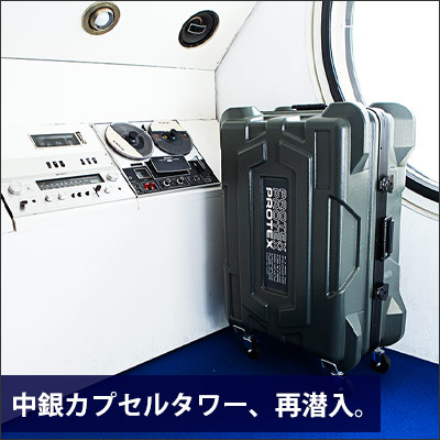 中銀カプセルタワービルに再潜入