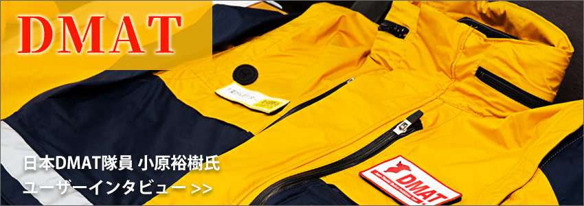 DMAT隊員 小原裕樹氏　ユーザーインタビュー