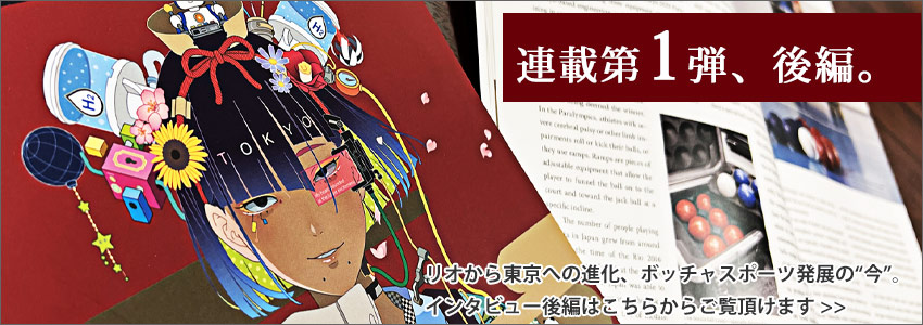 ボッチャ連載企画第1弾インタビュー後編