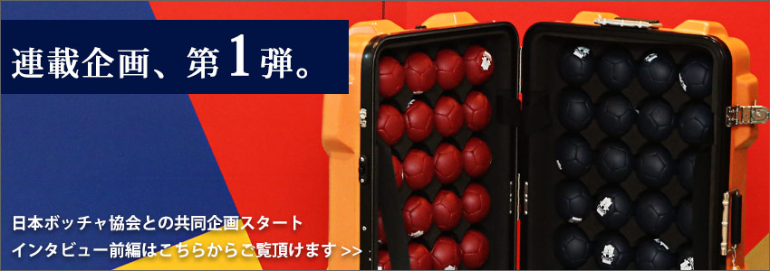 ボッチャ連載企画第1弾インタビュー前編