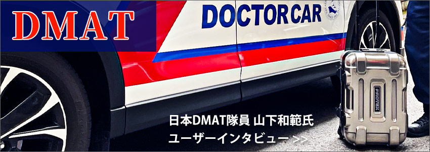 DMAT隊員 山下和範氏　ユーザーインタビュー