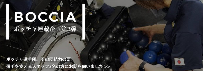 ボッチャ連載企画第3弾インタビュー