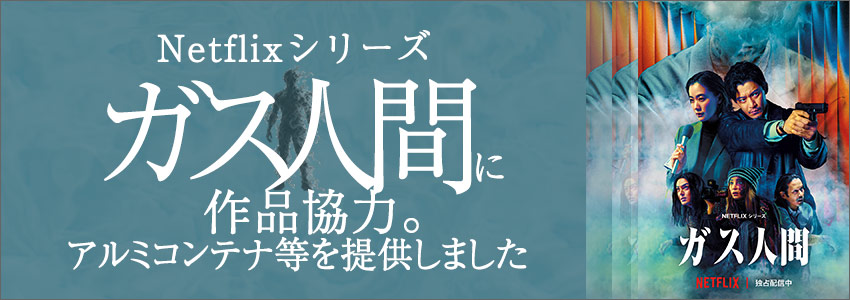 Netflixシリーズ『ガス人間』作品協力