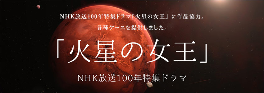 NHK放送100年特集ドラマ『火星の女王』作品協力