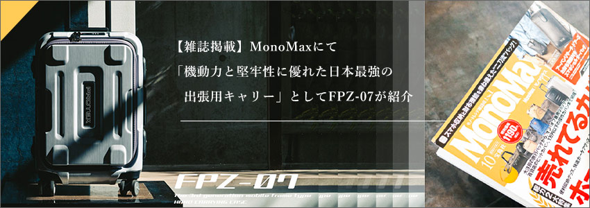 MonoMaxにて「機動力と堅牢性に優れた日本最強の出張用キャリー」としてFPZ-07が紹介