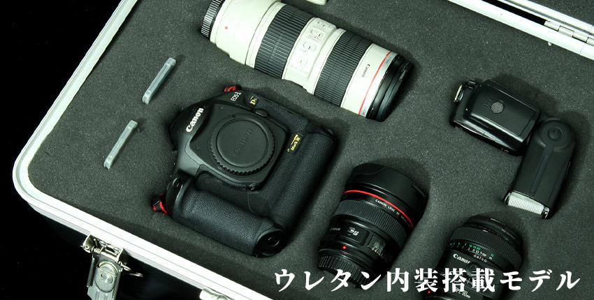 ウレタン内装搭載モデル
