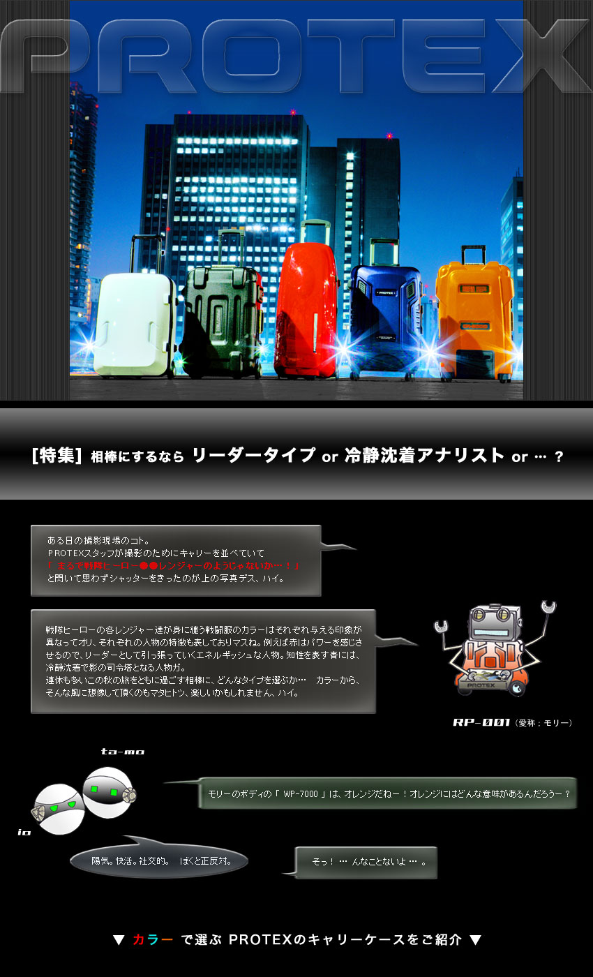 PROTEX　カラー別特集