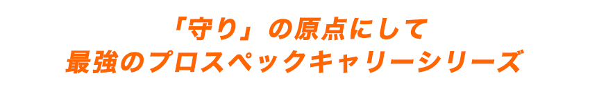最強のプロスペックキャリーCRシリーズ