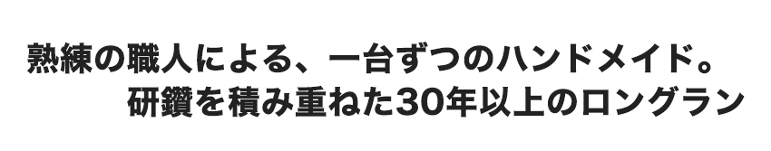 一台ずつ製作のハンドメイド