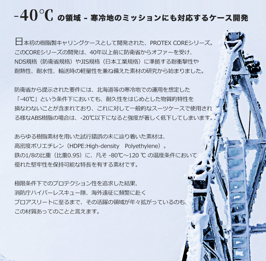 マイナス40度にも対応するキャリングケース開発
