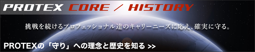 PROTEXの理念と歴史