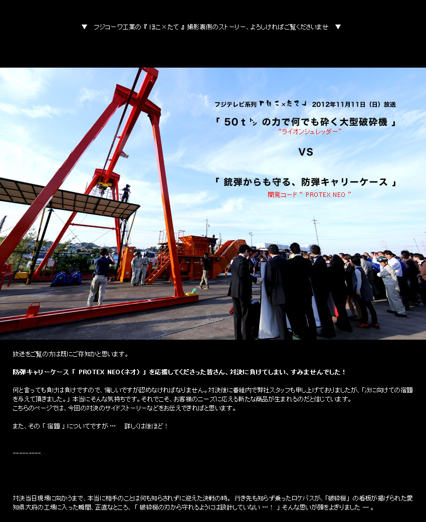 防弾ハードケース　PROTEX NEO（プロテックス　ネオ）　がほこたてに登場